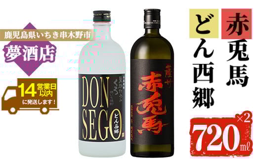鹿児島本格芋焼酎！「DONSEGO」「赤兎馬」(720ml×各1本)セット せきとば 鹿児島 鹿児島特産 酒 お酒 アルコール 焼酎 お湯割り 水割り 炭酸割り ロック 晩酌 常温【夢酒店】【A-1391H】