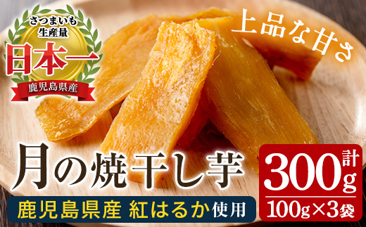 月の焼干し芋(100g×3袋) 国産 鹿児島県産 ほしいも 干しいも ほし芋 紅はるか べにはるか スイーツ おやつ お菓子 菓子 常温 常温配送 常温保存 メール便[末永商店][00-062-06]