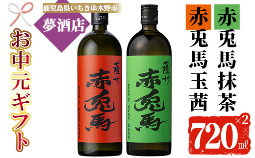 ＜2026年お中元ギフト＞鹿児島本格芋焼酎！「赤兎馬抹茶」「赤兎馬玉茜」(720ml×2本) 鹿児島 鹿児島特産 酒 お酒 アルコール 焼酎 いも焼酎 芋焼酎 赤兎馬 せきとば 抹茶 玉茜 お湯割り 水割り 炭酸割り ロック 晩酌 常温 常温配送 数量限定 【夢酒店】【99-026-28-R8OC】