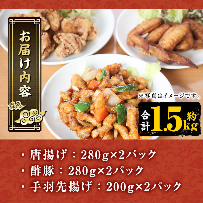 自宅で本格中華！香隆の本格中華セット(合計約1.5kg・唐揚げ、酢豚、手羽先揚げ×各2パック) 酢豚 唐揚げ 手羽先 小分け 冷凍 中華 時短 レンジ 食べ比べ【香隆】【A-1151H】