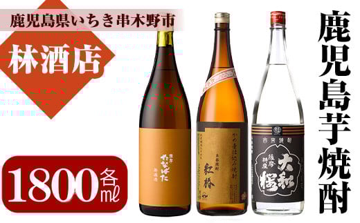 焼酎「たなばた無濾過」「ヤマトザクラヒカリ」「紅椿」(1800ml×各3本) 鹿児島 鹿児島特産 酒 焼酎 芋焼酎  飲み比べ セット 1.8L 一升瓶 【林酒店】【C-156H】