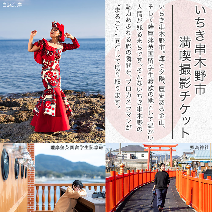 撮影後に写真データお渡し！いちき串木野市満喫撮影チケット (3時間・100カット以上) 鹿児島県 いちき串木野市 体験 スタジオ 写真 フォト データ 密着撮影 記念撮影 家族写真 成人式 七五三 行事 イベント 旅行 観光 フォトブック 宣材【こばりん写真館】【E-154H】