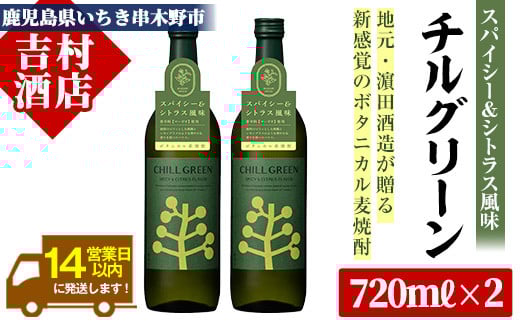 ボタニカル麦焼酎「チルグリーン スパイシー＆シトラス」(720ml×2本) 九州 鹿児島 鹿児島特産 酒 焼酎 麦焼酎 CHILL GREEN【吉村酒店】【A-1501H】