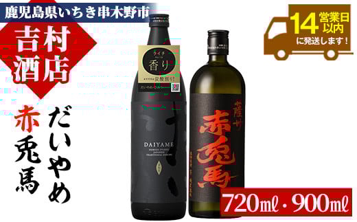 鹿児島本格芋焼酎「赤兎馬」「だいやめ(DAIYAME)」(合計2本)飲み比べセット！国産 九州産 鹿児島 酒 焼酎 芋焼酎 人気 ライチ お湯割り飲み比べ セット  飲み比べ【吉村酒店】【A-1299H】