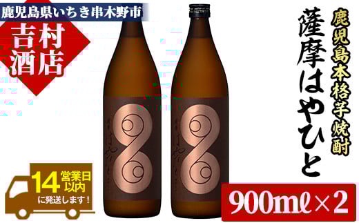 ＜数量限定＞鹿児島本格芋焼酎「薩摩はやひと」(計2本×900ml)！ 九州 鹿児島 鹿児島特産 酒 焼酎 芋焼酎 人気 セット【吉村酒店】【A-1103H】