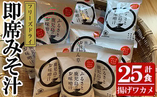 サクラカネヨフリーズドライ揚げワカメお味噌汁(25個)セット！麦味噌 即席 味噌汁 詰め合わせ セット 防災 食品 備蓄 非常食 インスタント味噌汁【吉村醸造】【A-837H】