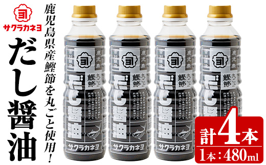 サクラカネヨ まるごと鰹節！だし醤油セット (480ml×4本) 九州 鹿児島 醤油 しょう油 しょうゆ だし 出汁 つゆ 鰹節 調味料 卵かけご飯 うどん 煮物 鍋【吉村醸造】【A-1927H】