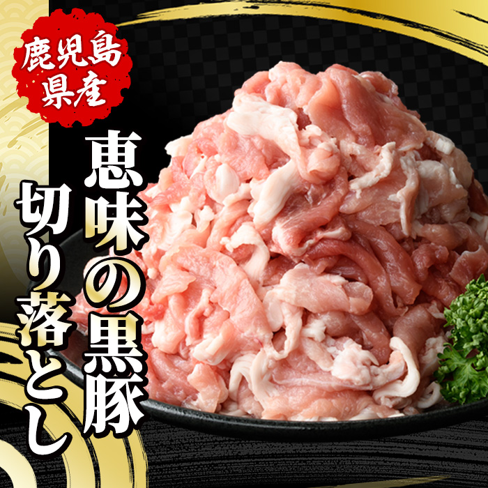 恵味の黒豚しゃぶしゃぶ＋切落しセットA (鹿児島県産黒豚)(4種・合計2.5kg) 豚 豚肉 肉 鹿児島 黒豚 肩ロース ロース ばら肉 もも肉 バラ肉 モモ肉 切り落とし 小間切れ しゃぶしゃぶ 炒め物 詰合せ 詰め合わせ 小分け 冷凍【西日本ベストパッカー】【00-110-01】
