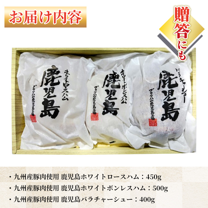 ＜2026年お中元ギフト＞(R-100)九州産豚肉使用 鹿児島ギフトセット(3種・合計約1.35kg) チャーシュー ボンレスハム ロースハム ハム 肉 バラ 豚 焼豚 豚バラ プレゼント 贈答 ギフト【プリマハム】【00-009-12-R8OC】