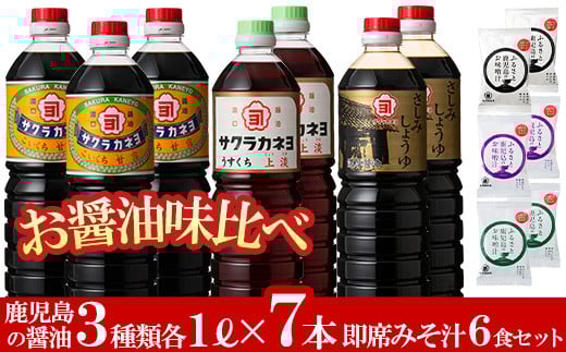 お醤油味比べセット！しょうゆ しょう油 鹿児島 こいくち 濃口 甘露 あまい 調味料 老舗 常温 保存 卵かけご飯 九州醤油 サクラカネヨ 刺身醤油 さしみ インスタント 味噌汁 フリーズドライ 防災食品【吉村醸造】【A-180H】