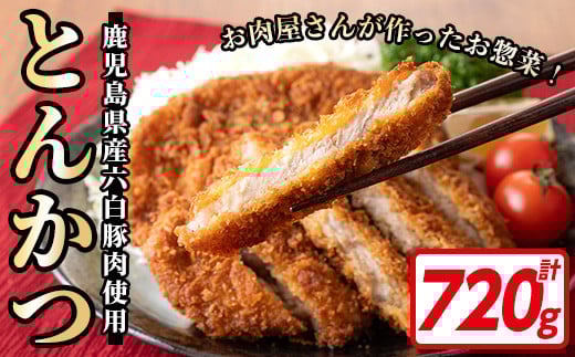 鹿児島県産！六白黒豚とんかつ(120g×6枚・計720g) 鹿児島県 いちき串木野 トンカツ 豚カツ 豚肉 黒豚 肉 惣菜 揚げ物 おかず 時短 冷凍【ミートハシグチ】【A-1590H】