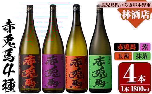 赤兎馬・紫赤兎馬・赤兎馬玉茜・赤兎馬抹茶 (1800ml×4本) 赤兎馬シリーズ4種セット！ 鹿児島 鹿児島特産 酒 焼酎 芋焼酎 濱田酒造 紫芋 お湯割り ロック 水割り 炭酸割り 常温【林酒店】【E-141H】