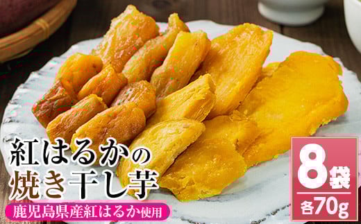 鹿児島県産紅はるか使用！焼き平干し芋セット(70g×8袋) 焼芋 焼き芋 干し芋 やきいも 干しいも さつまいも さつま芋 紅はるか 熟成 野菜 お菓子 スイーツ おかし サツマイモ 薩摩芋 【おいもハウス】【A-1986H】