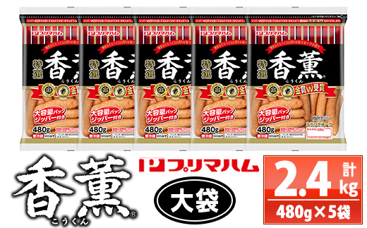 香薫あらびきポークウインナー 大袋(480g×5袋・計2.4kg) 燻製 ウィンナーソーセージ 豚 肉 惣菜 おかず ランキング 人気 大袋【プリマハム】【00-009-13】