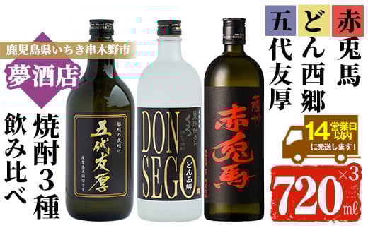 鹿児島本格芋焼酎！「五代友厚」「DONSEGO」「赤兎馬」(720ml×各1本)セット せきとば セット鹿児島 鹿児島特産 酒 お酒 アルコール 焼酎 お湯割り 水割り 炭酸割り ロック 晩酌 常温【夢酒店】【B-310H】
