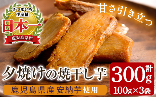 夕焼けの焼干し芋(100g×3袋) 国産 鹿児島県産 ほしいも 干しいも ほし芋 安納芋 スイーツ おやつ お菓子 菓子 常温 常温配送 常温保存 メール便【末永商店】【00-062-07】