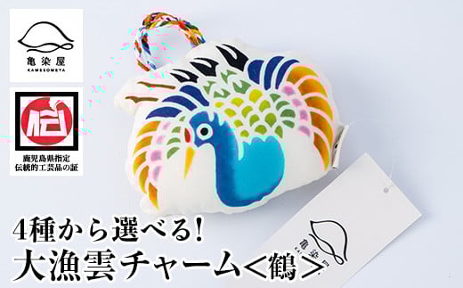 大漁雲チャーム[鶴](1個) 鹿児島 いちき串木野 チャーム 大漁雲 手染め 本染め 染め物 インテリア お守り 御守り お祝い 伝統 伝統工芸[亀崎染工][A-1623bH]