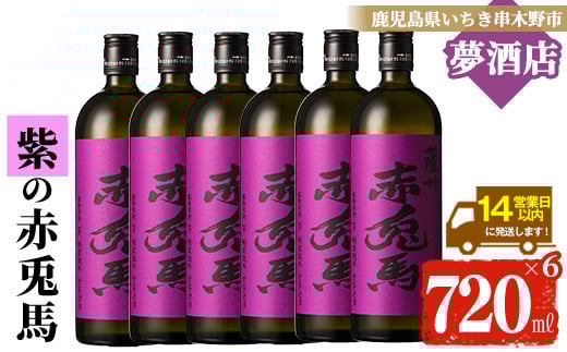 鹿児島本格芋焼酎！「紫の赤兎馬」(720ml×6本) 紫赤兎馬 せきとば 鹿児島 鹿児島特産 酒 お酒 アルコール 焼酎 お湯割り 水割り 炭酸割り ロック 晩酌 常温【夢酒店】【C-173H】