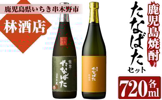 特約店限定！「古酒たなばた」「たなばた無濾過」(各720ml・合計2本)！セット ギフト 贈答 鹿児島 鹿児島特産 酒 焼酎 芋焼酎 飲み比べ セット【林酒店】【A-1319H】