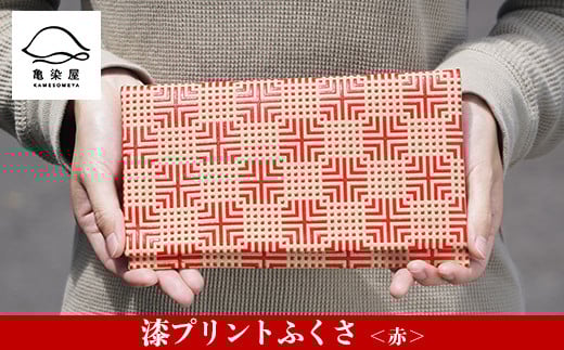 漆プリントふくさ＜赤＞鹿児島 いちき串木野 ふくさ 袱紗 ご祝儀袋入れ マルチケース 漆プリント 漆 本染め 染物 染め物 伝統 伝統工芸 贈り物 ギフト【亀崎染工】【B-337bH】