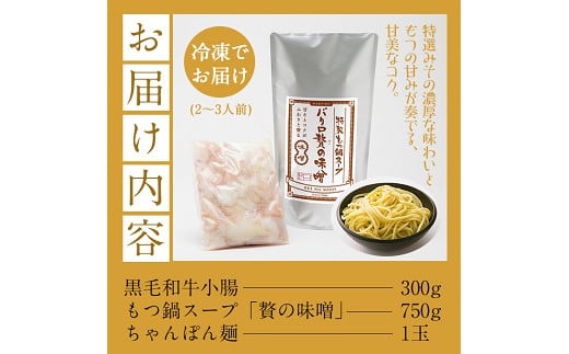 鹿児島県産黒毛和牛使用！もつ鍋セット(2〜3人前)「贅の味噌」スープ(750g)と黒毛和牛小腸(300g)！しょうちょう ホルモン もつ鍋 鍋 お鍋 冷凍 牛肉 肉 もつ モツ 内臓 国産牛 国産 九州産 モツ鍋 もつなべ ギフト 黒毛和牛【バクロ】【A-556H】