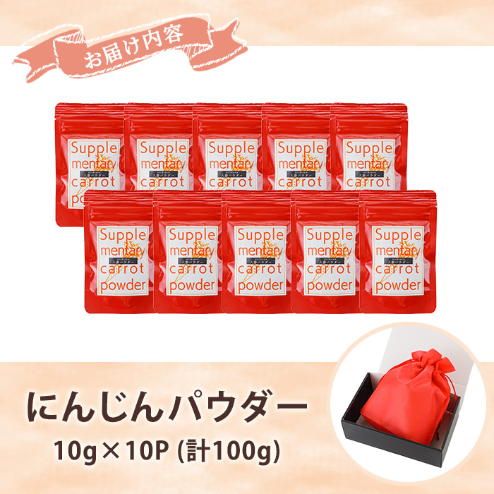 《数量限定》人参パウダー (計100g・10g×10P) 国産 鹿児島県産 にんじん ニンジン 野菜 やさい パウダー 野菜パウダー にんじんパウダー 離乳食 介護食 健康 粉末 粉末野菜 保存料不使用 着色料不使用 規格外 簡単調理 時短 簡単 常温 常温配送 【日善】【A-2054H】