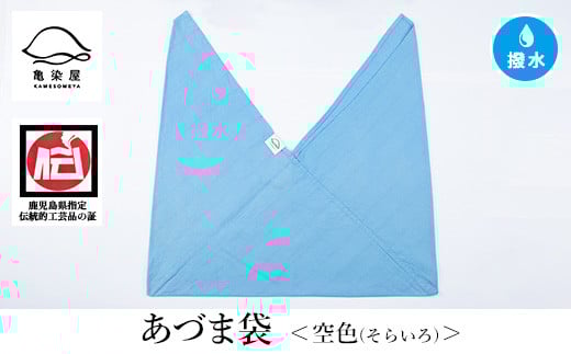 あづま袋[空色(そらいろ)] 鹿児島 いちき串木野 あづま袋 刷毛染め 本染め 染め物 カバン かばん エコバッグ 撥水加工 伝統 伝統工芸[亀崎染工][A-1624gH]