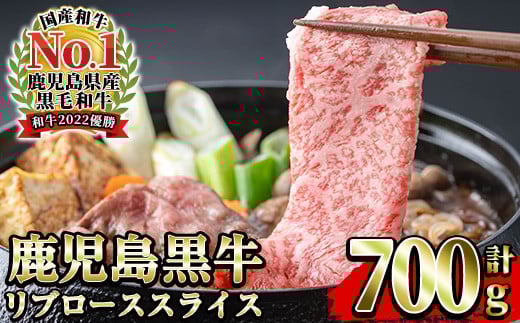 [数量・期間限定]鹿児島黒牛リブローススライスセット(計700g) 国産 鹿児島県産 肉 牛肉 鹿児島黒牛 リブロース スライス すき焼き しゃぶしゃぶ 霜降り 数量限定 期間限定 [JAさつま日置農業協同組合][A-1902H]