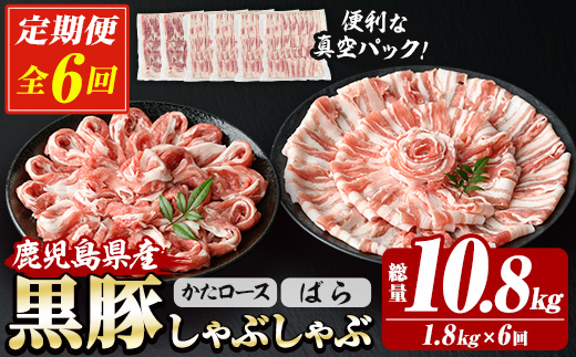 ＜定期便・全6回＞恵味の黒豚しゃぶしゃぶ2種セット (鹿児島県産黒豚)(300g×6P×6回・総量10.8kg) 豚 豚肉 鹿児島 黒豚 スライス 肩ロース ばら肉 バラ肉 しゃぶしゃぶ 詰合せ 小分け 300g 冷凍 真空 定期便【西日本ベストパッカー】【E-157H】