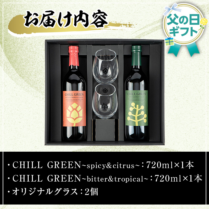 <2026å¹´ çˆ¶ã®æ—¥ã‚®ãƒ•ト>CHILL GREEN (ãƒãƒ«ã‚°ãƒªãƒ¼ãƒ³) ペアグラスセット(720ml×2本&グラス) é…’ 焼酎 spicy&citrus bitter&tropical 麦焼酎 グラス ペアグラス é£²ã¿æ¯”ã¹ è´ˆç”用 ギフト プレゼント çˆ¶ã®æ—¥ メッセージカード付 ã€ç„¼é…Žè”µè–©å·žæ¿±ç”°å±‹ä¼å…µè¡›ã€‘ã€FDA-006H】