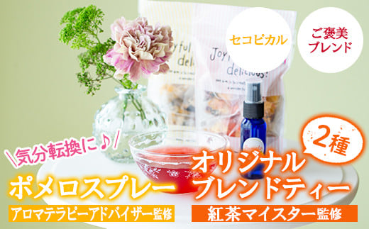 アロマテラピーアドバイザーが作ったポメロスプレー(30ml)と紅茶マイスターセレクトのオリジナルブレンドティー2種類(セコピカル・ご褒美ブレンド)マスクにワンプッシュで爽やかに！ ルシエルフュゼ【LeCiel+b2-cafe】【A-1224H】