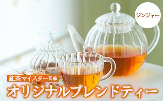 ジンジャーブレンドティー(6包入り×3パック)地元の生姜を使いリンゴをブレンドした飲みやすいブレンドティー ルシエルフュゼ【LeCiel+b2-cafe】【A-1044H】