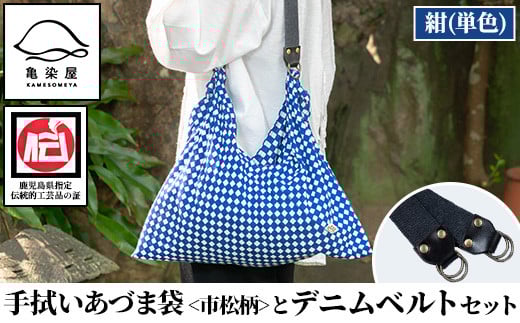 [紺(単色)]手拭いあづま袋(市松柄)とデニムベルトセット(1点) 鹿児島 いちき串木野 てぬぐい バッグ ショルダーバッグ かばん カバン 鞄 普段使い 綿 本染め 染物 染め物 そめもの 市松模様 伝統 伝統工芸 贈り物 ギフト プレゼント[亀崎染工][A-1752H]