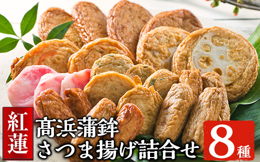 ＜紅蓮＞8種さつま揚げ詰合せ！ つきあげ かまぼこ 蒲鉾 練り物 棒天 魚 魚介 おかず 弁当 惣菜 おでん 鍋 冷蔵 小分け 【高浜蒲鉾】【A-1035H】