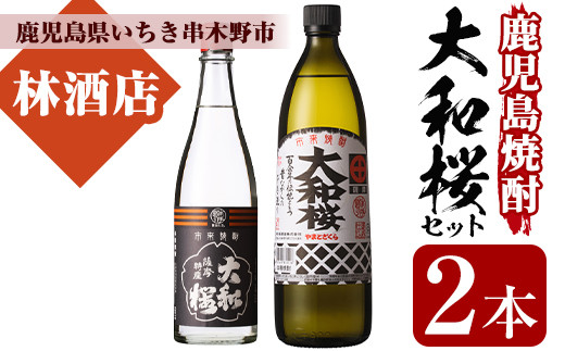 大和桜(900ml×1本)・ヤマトザクラヒカリ(720ml×1本)鹿児島焼酎2種飲み比べセット！鹿児島 鹿児島特産 酒 焼酎 芋焼酎 飲み比べ セット【林酒店】【A-2011H】