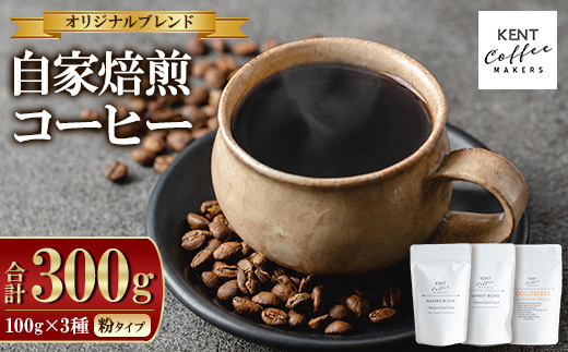 KENT COFFEE MAKERS コーヒーセット (3種・粉) コーヒー オリジナルコーヒー 珈琲 コーヒー豆 珈琲豆セット ケントコーヒー 飲み比べ セット メール便 常温 常温配送 常温保存 1万円以下 [KENT COFFEE MAKERS][00-131-07]