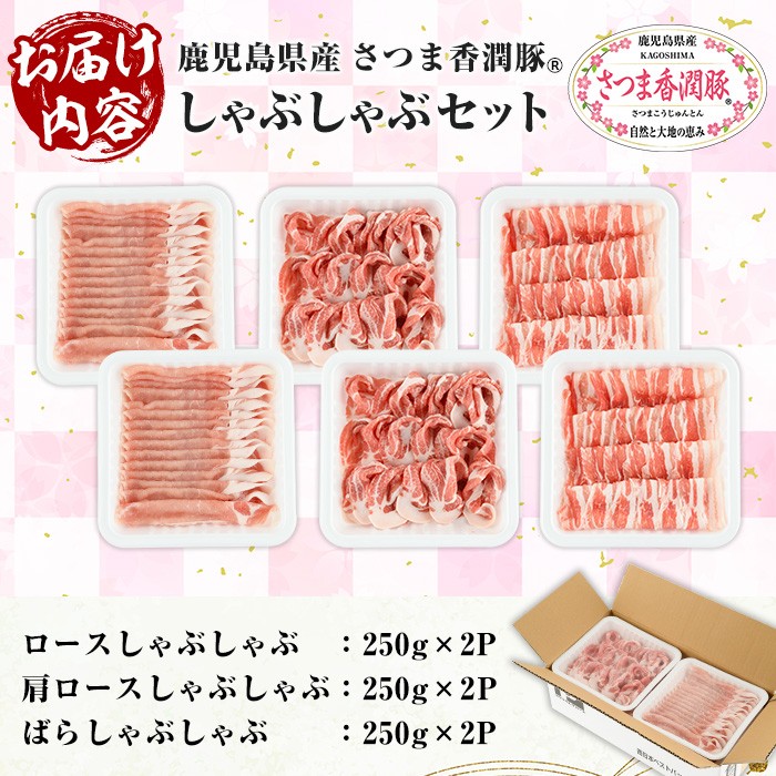 鹿児島県産！さつま香潤豚しゃぶしゃぶセット (3種)(250g×6P・合計1.5kg) 豚 豚肉 肉 鹿児島 白豚 しゃぶしゃぶ ロース 肩ロース ばら肉 バラ肉 詰合せ 小分け 冷凍【西日本ベストパッカー】【A-1907H】