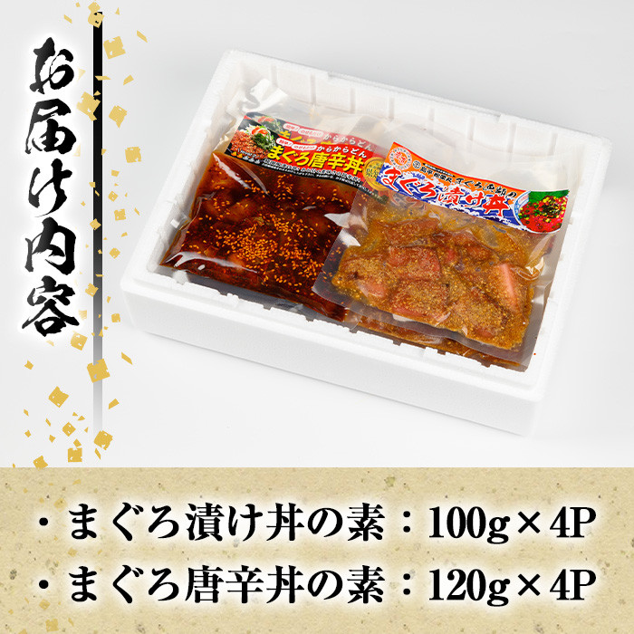 まぐろ漬け丼＆唐辛丼の素コラボセット(漬け丼 100g×4P・唐辛丼 120g×4P) 魚 魚介 海鮮 まぐろ 鮪 マグロ 赤身 刺身 漬け 漬け丼 海鮮丼 冷凍 小分け 真空 簡単調理 時短 セット 食べ比べ【まぐろの館】【A-1840H】