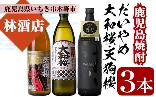だいやめ・大和桜・天狗櫻(合計3本・各900ml)鹿児島焼酎飲み比べセット！鹿児島 鹿児島特産 酒 焼酎 芋焼酎 飲み比べ セット【林酒店】【B-405H】