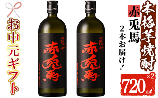 ＜2026年お中元ギフト＞鹿児島本格芋焼酎！「赤兎馬」(720ml×2本) 鹿児島 酒 お酒 アルコール 焼酎 芋焼酎 せきとば お湯割り 水割り 炭酸割り ロック 家飲み 晩酌 人気 セット 常温 常温保存【夢酒店】【99-026-03-R8OC】