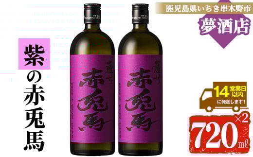 鹿児島本格芋焼酎！「紫の赤兎馬」(720ml×2本) 紫赤兎馬 せきとば 鹿児島 鹿児島特産 酒 お酒 アルコール 焼酎 お湯割り 水割り 炭酸割り ロック 晩酌 人気 常温【夢酒店】【A-1389H】