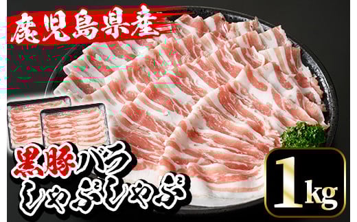 鹿児島県産黒豚しゃぶしゃぶ・黒豚バラ(1kg・500g×2P)豚 豚肉 肉 鹿児島 国産 黒豚 豚バラ バラ肉 豚バラスライス しゃぶしゃぶ 冷凍【エーエフ企画】【A-1478H】