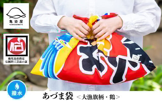 あづま袋＜大漁旗柄・鶴＞鹿児島 いちき串木野 あづま袋 刷毛染め 本染め 染め物 カバン かばん エコバッグ 大漁旗 鶴 撥水加工 伝統 伝統工芸【亀崎染工】【B-335aH】