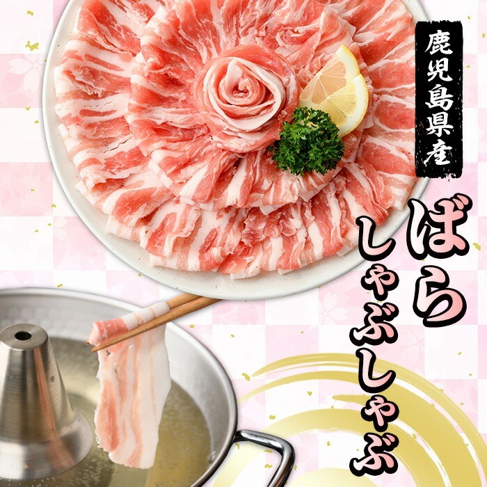 鹿児島県産！さつま香潤豚しゃぶしゃぶセット (3種)(250g×6P・合計1.5kg) 豚 豚肉 肉 鹿児島 白豚 しゃぶしゃぶ ロース 肩ロース ばら肉 バラ肉 詰合せ 小分け 冷凍【西日本ベストパッカー】【A-1907H】