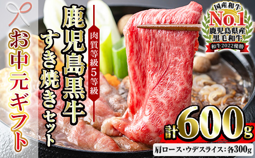 ＜2026年お中元ギフト＞(D-101)肉質等級5等級！鹿児島黒牛すきやきセット(カタローススライス・ウデスライス各300g・合計600g)日本一に輝いた牛肉をご家庭で！ 鹿児島県産 肉 牛肉 鹿児島黒牛 黒牛 すき焼き 【JAさつま日置農業協同組合】【00-058-02-R8OC】