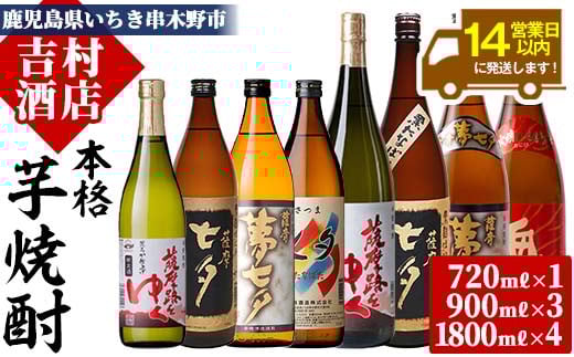 鹿児島本格芋焼酎「七夕シリーズ」飲み比べセット(5種・合計8本)七夕 黒七夕 夢七夕 薩摩路をゆく 鬼火 720ml 900ml 1800ml 1.8l 一升 一升瓶 九州 鹿児島 鹿児島特産 酒 焼酎 芋焼酎 晩酌 飲み比べ セット 贈り物 プレゼント 贈答用【吉村酒店】【E-129H】