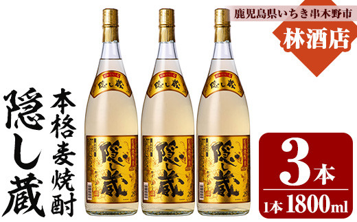 本格麦焼酎！隠し蔵 (1800ml×3本) 鹿児島 鹿児島特産 酒 焼酎 麦焼酎 貯蔵 白麹 麦 大麦 飲み比べ 炭酸割り ハイボール 常温【林酒店】【B-374H】