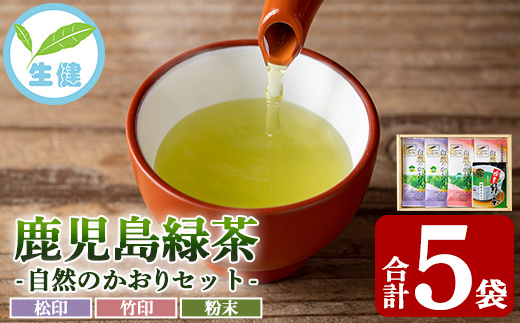 鹿児島緑茶「自然のかおり」5袋セット(緑茶4袋、粉末緑茶1袋)30年以上前から有機栽培に取り組んで育てた緑茶です！【米丸製茶】【A-1936H】