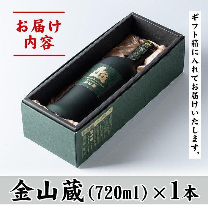 唯一無二　薩摩焼酎金山蔵ギフトBOX(720ml×1本) 焼酎 芋焼酎 酒 アルコール 芋 家飲み 宅飲み ロック 水割り お湯割り 常温 常温保存 贈り物 贈答用 ギフト プレゼント【薩摩金山蔵】【A-133H】