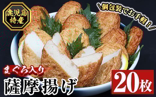 まぐろ入り薩摩揚げ(20個)！ 鹿児島 鹿児島特産 魚 魚介 さつま揚げ つきあげ かまぼこ 蒲鉾 練り物 棒天 おかず 弁当 惣菜 おでん 鍋 冷凍 小分け 【エーエフ企画】【A-1485H】